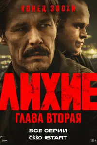 Лихие онлайн